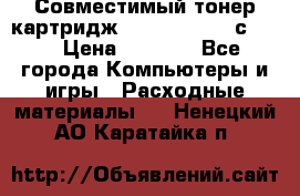 Совместимый тонер-картридж IG (IG-364X) cс364X › Цена ­ 2 700 - Все города Компьютеры и игры » Расходные материалы   . Ненецкий АО,Каратайка п.